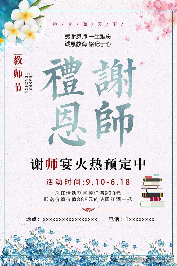 礼谢恩师海报