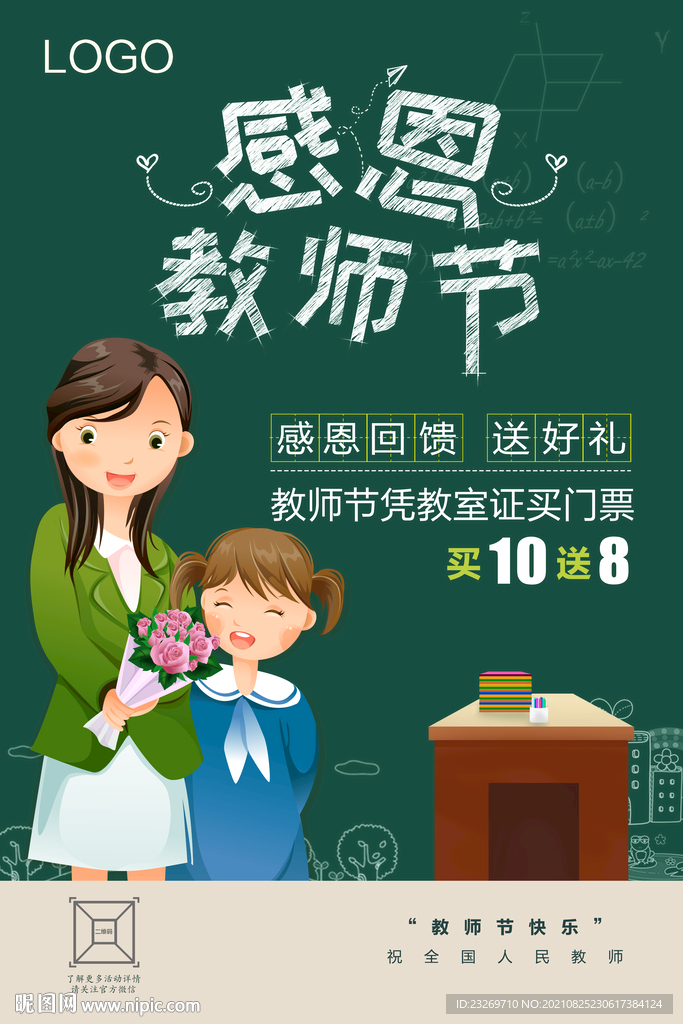 感恩教师节海报