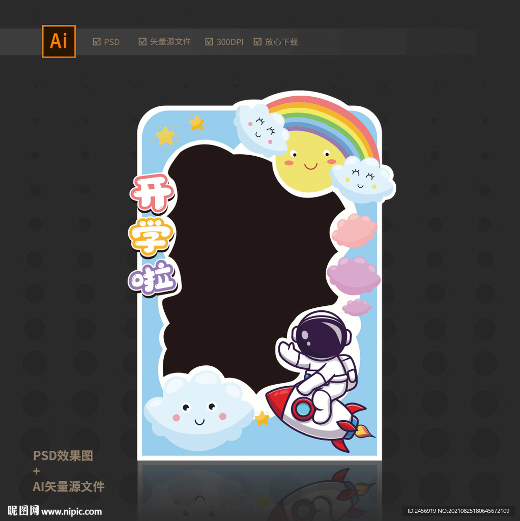 开学啦照相框
