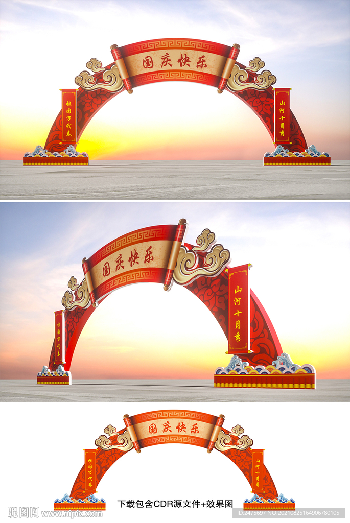 国庆拱门