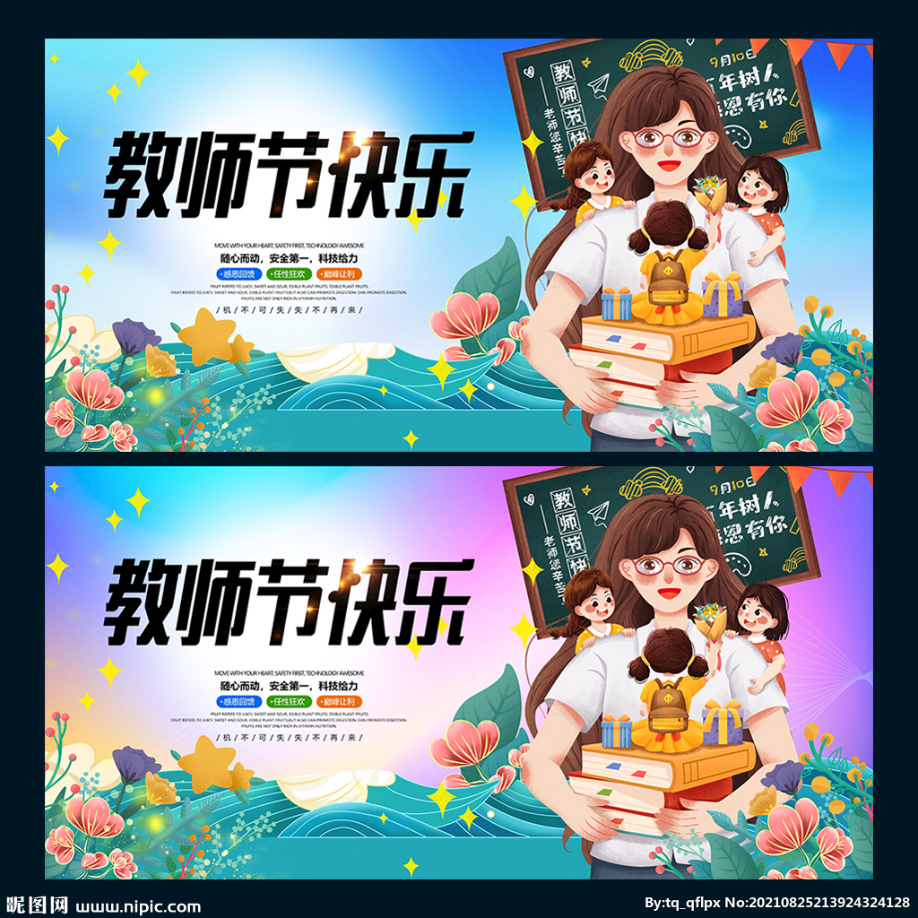 教师节
