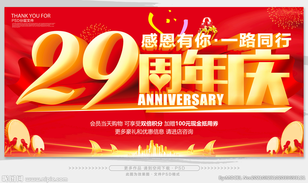 29周年庆