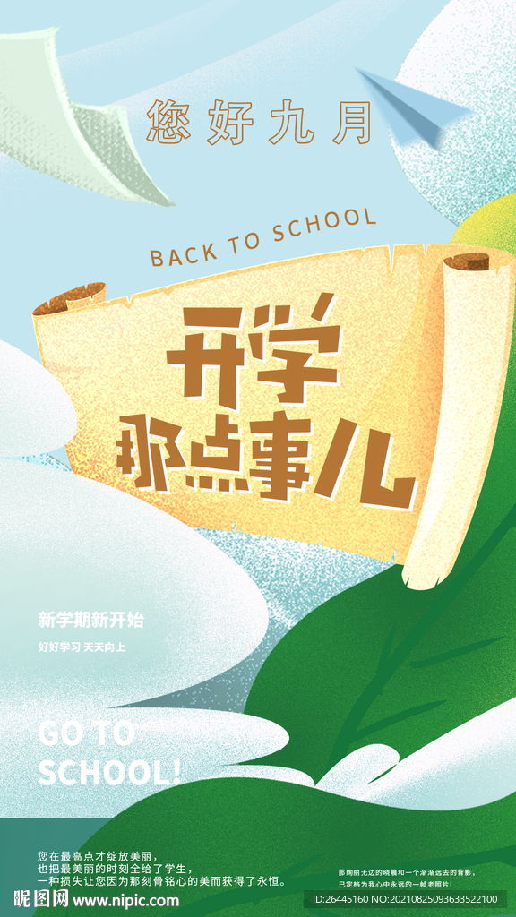 开学季