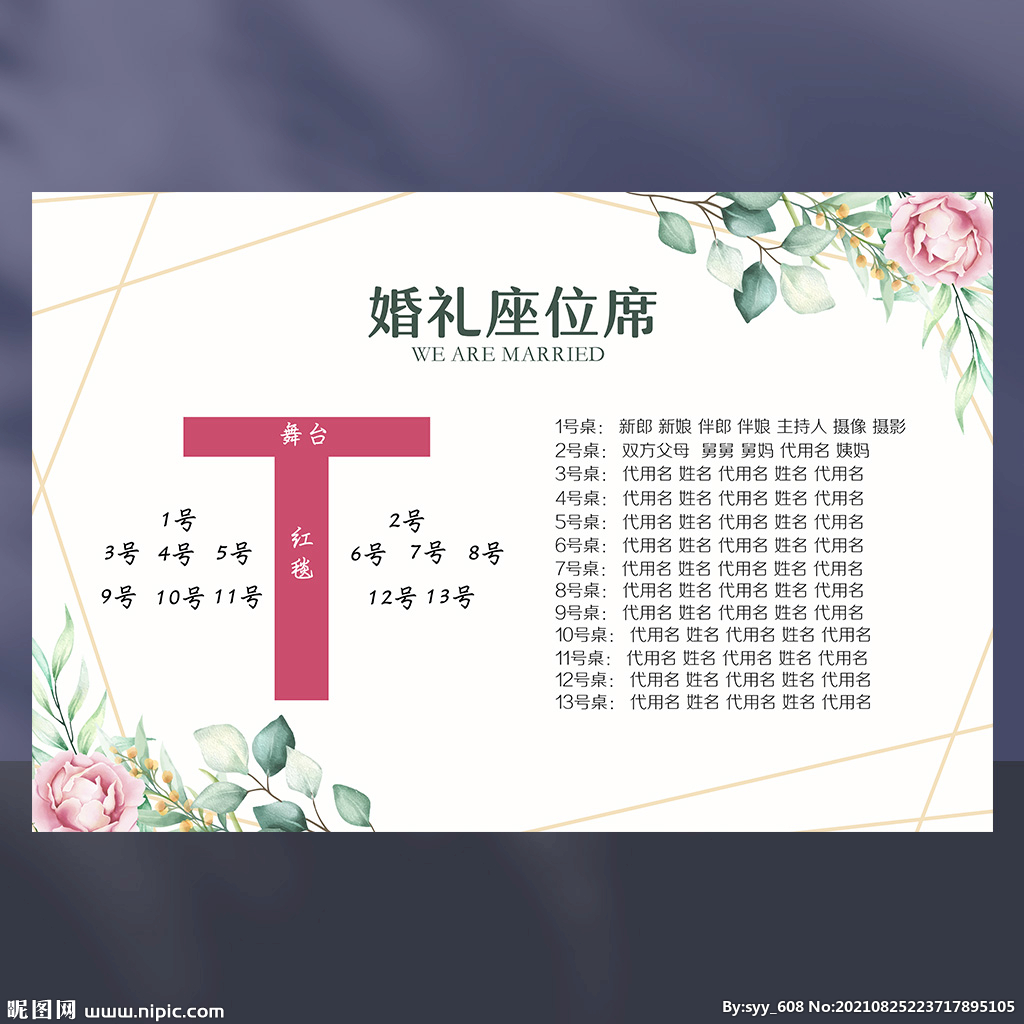 婚礼席位图