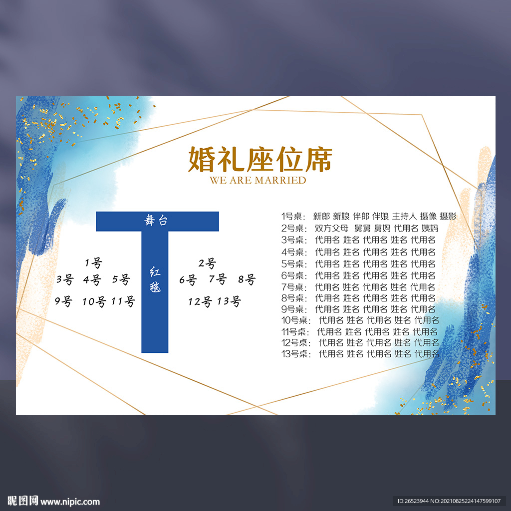 婚礼席位图