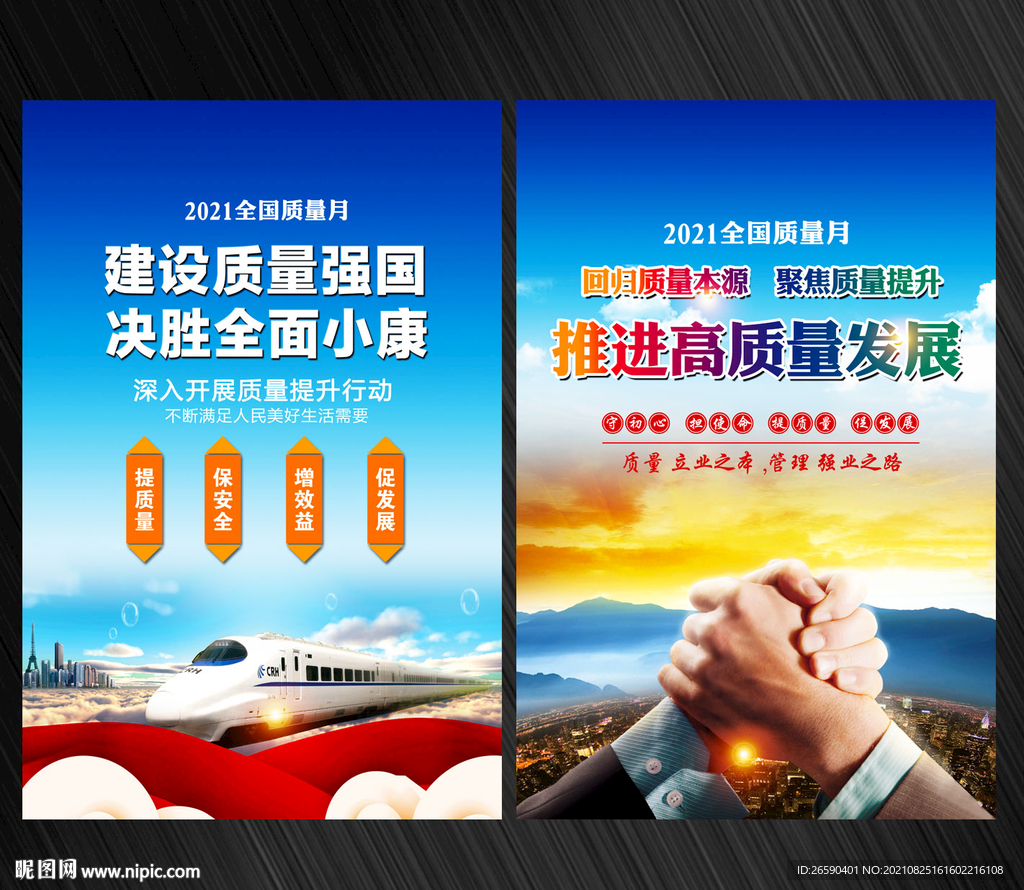 2021年全国质量月