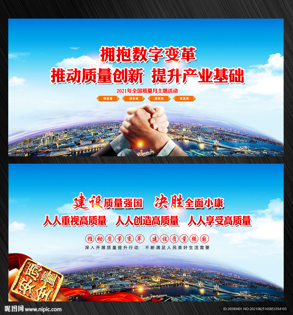 全国质量月