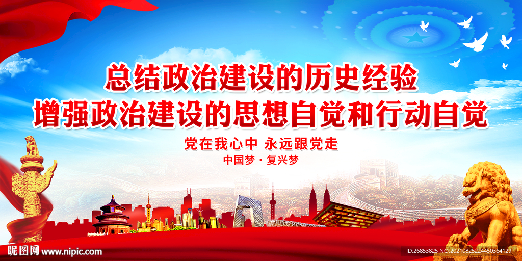 总结政治建设的历史经验