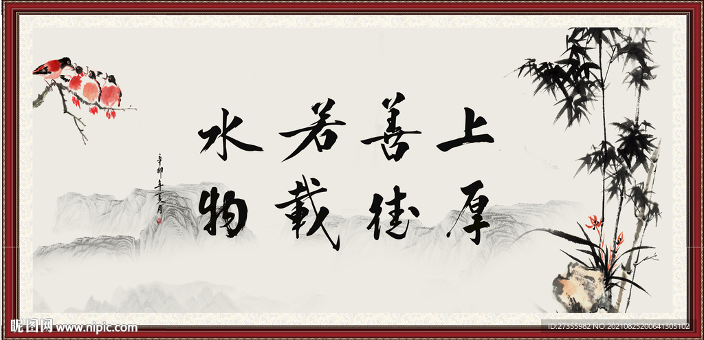 上善若水 厚德载物