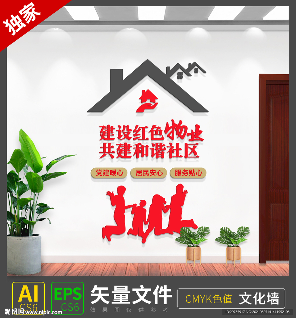 红色物业党建引领文化墙