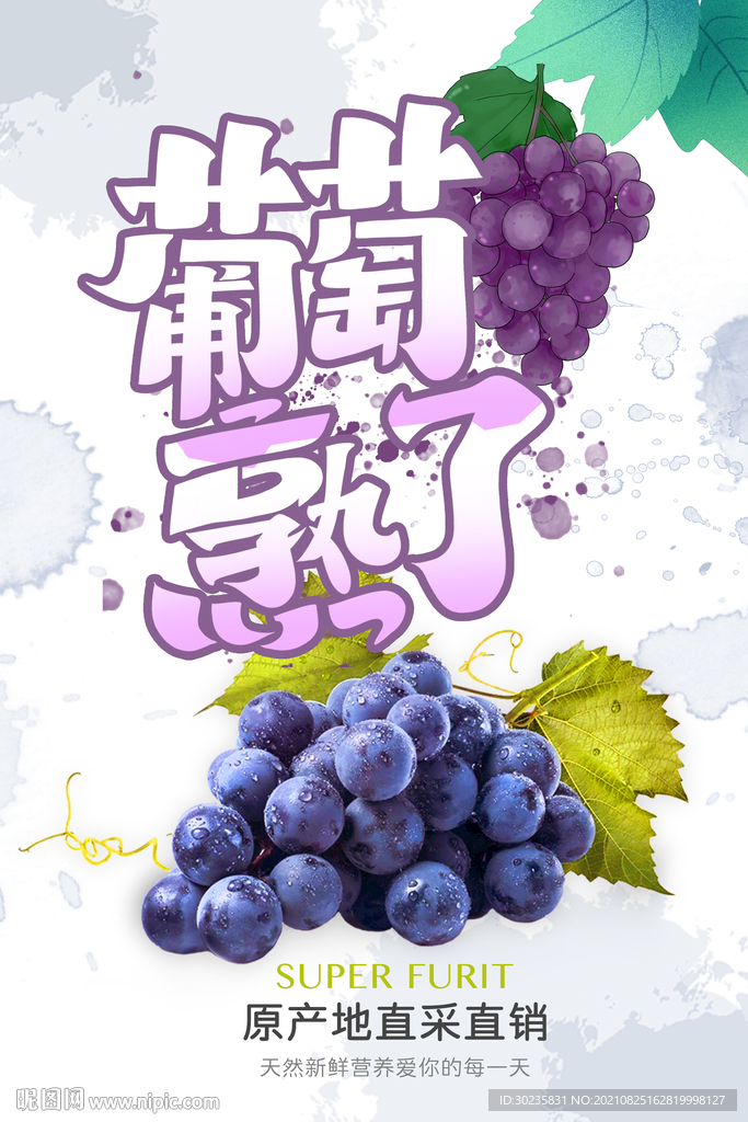 葡萄