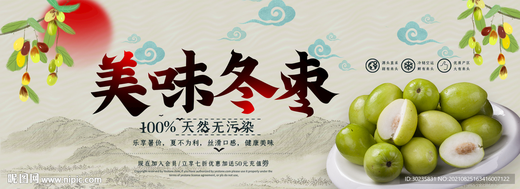 美味冬枣