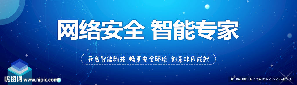 网络安全智能专家海报设计
