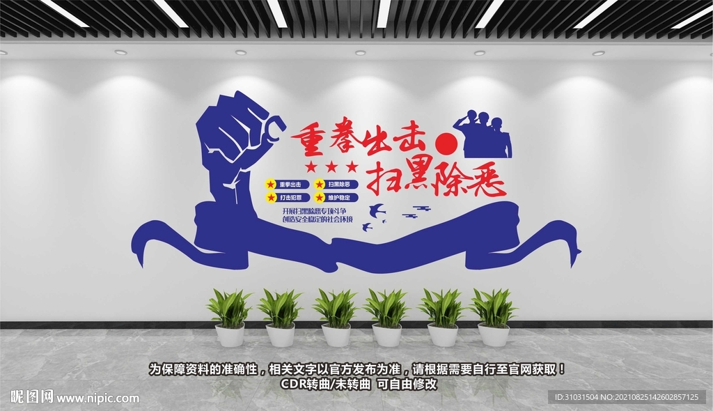 扫黑除恶文化墙