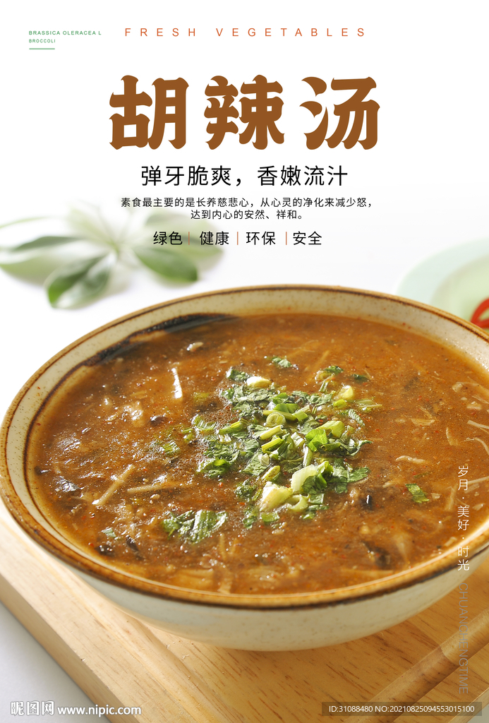 胡辣汤海报