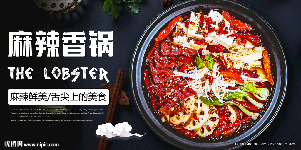 麻辣香锅海报