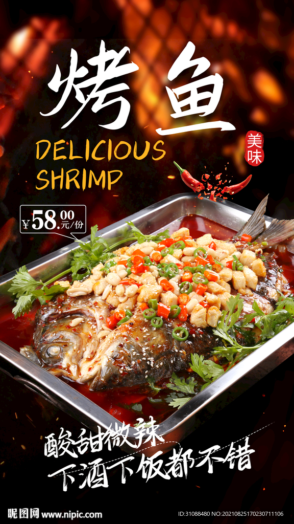 烤鱼海报 