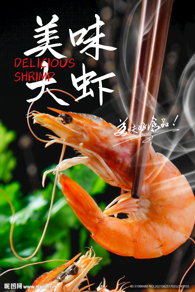美味大虾海报