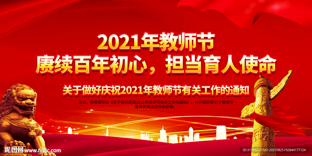 2021教师节图片