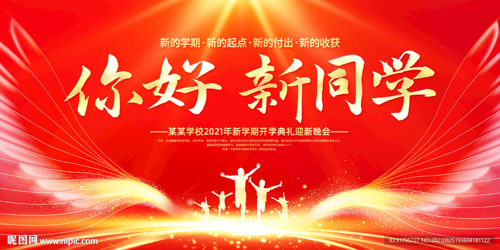  你好新同学开学典礼背景板