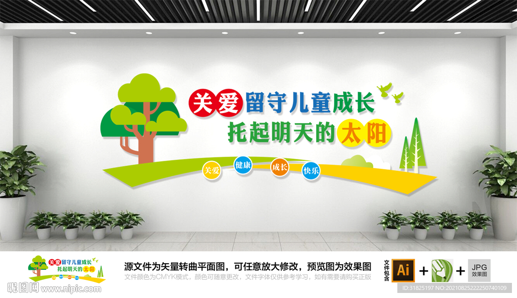 关爱未成年人留守儿童文化墙