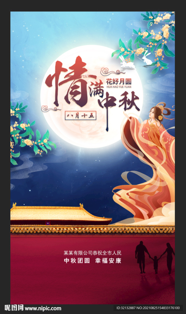中秋海报 