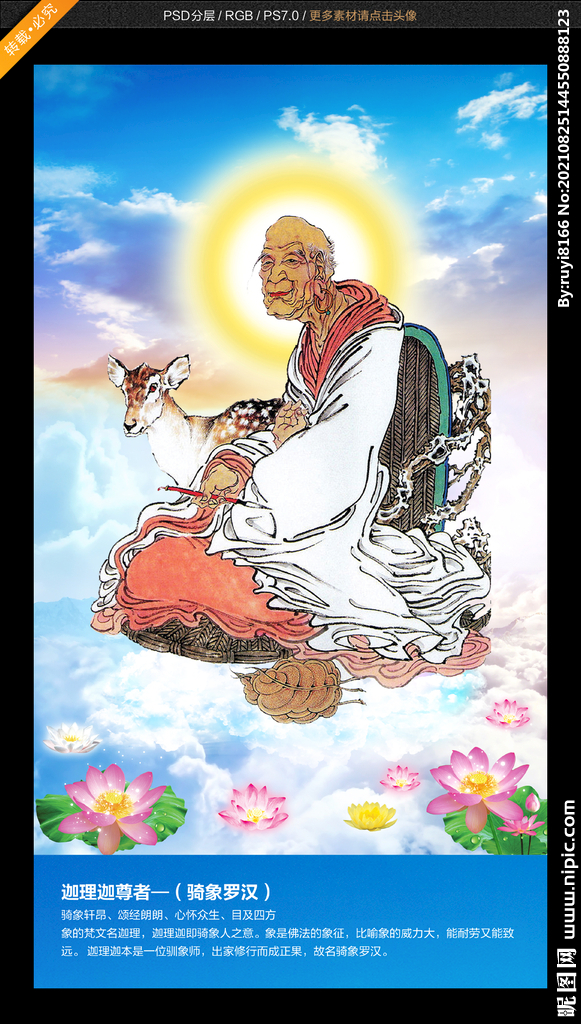 十八罗汉 骑象罗汉