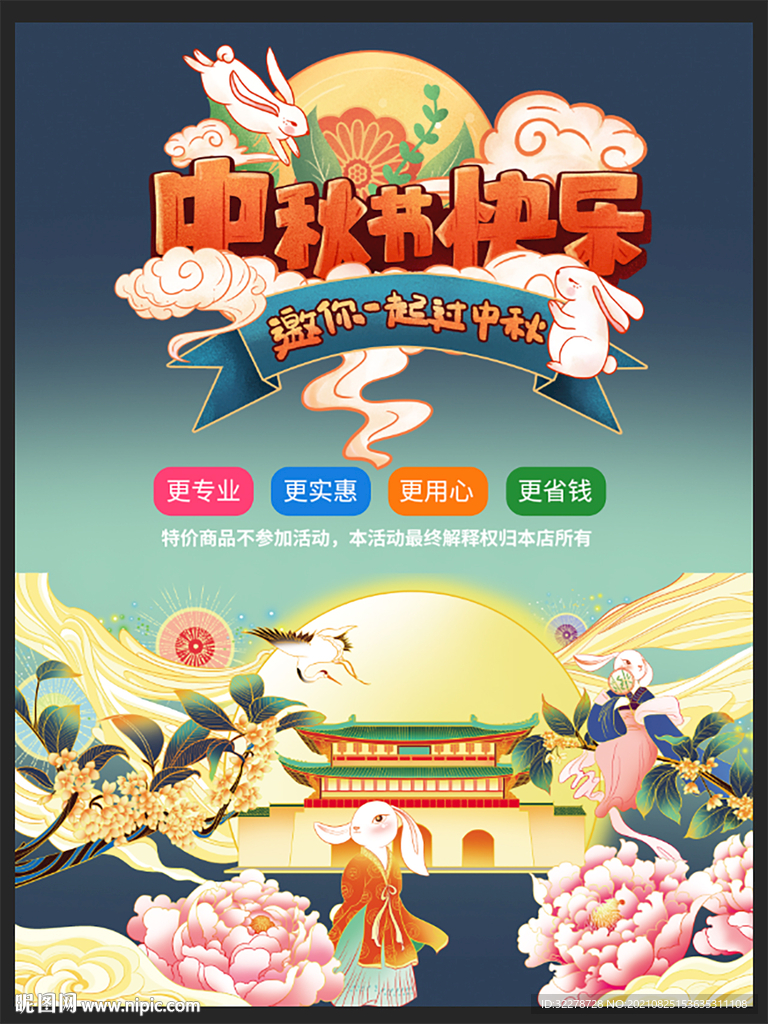 中秋海报 