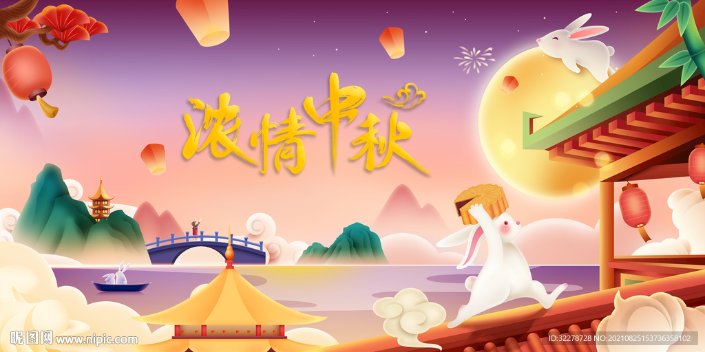 中秋 