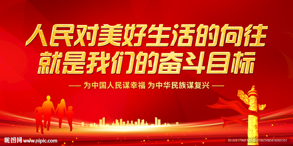 人民对美好生活的向往
