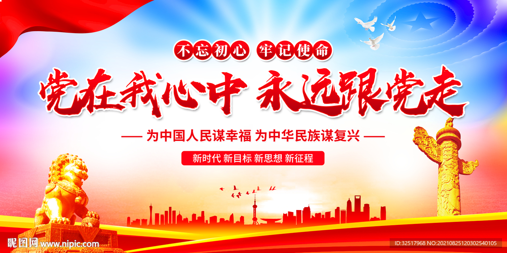 党在我心中永远跟党走