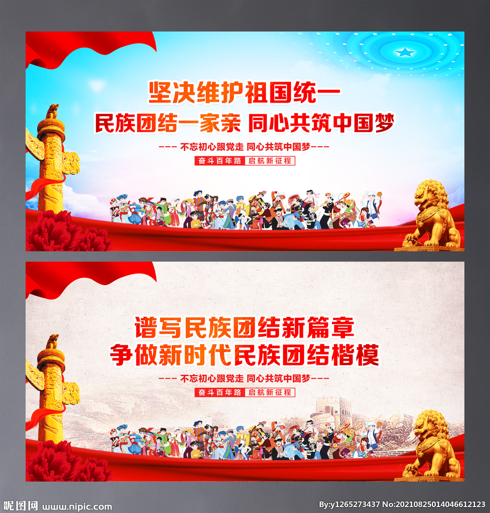民族团结