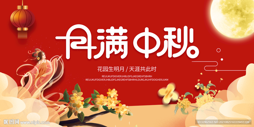 中秋节红色海报