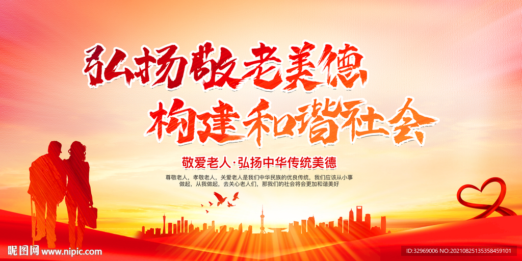 弘扬敬老美德