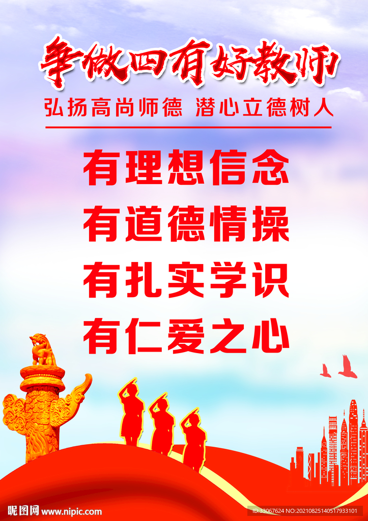 四有教师