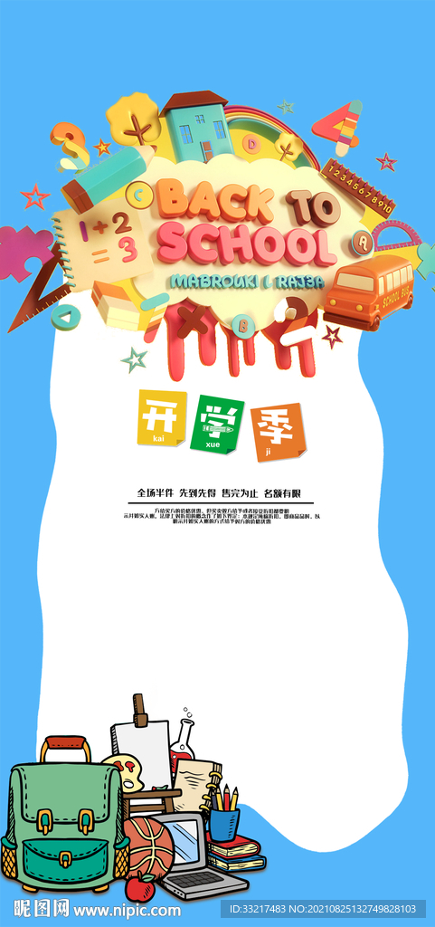 时尚开学海报
