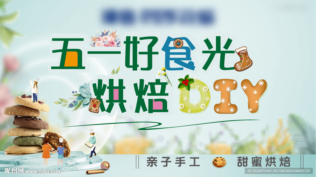  烘焙DIY