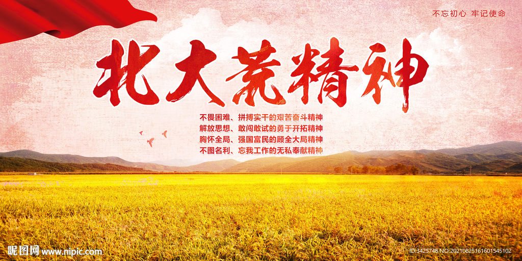 北大荒精神