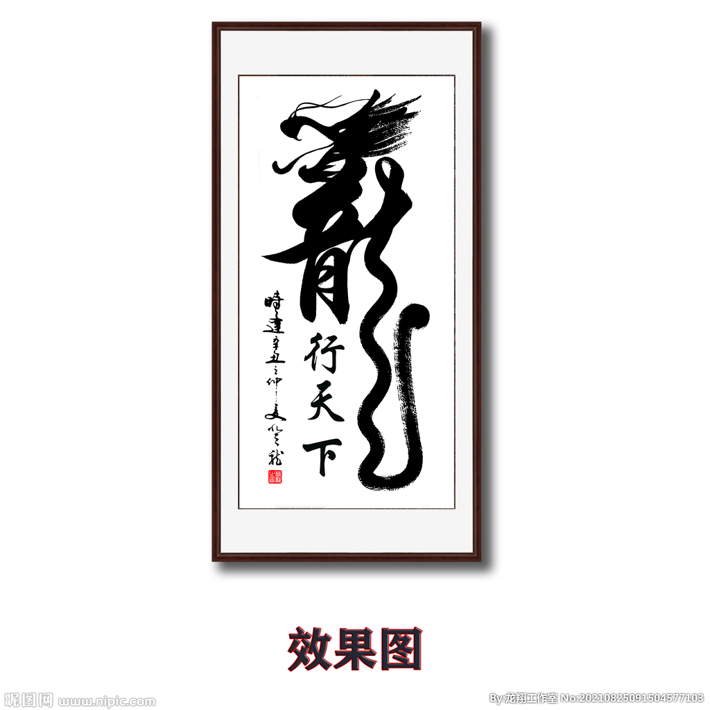 龙行天下书法字画