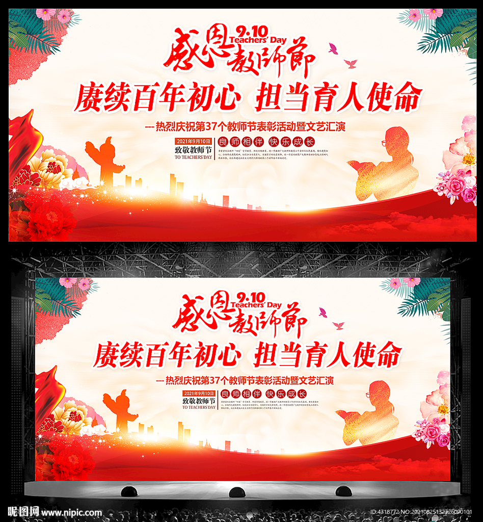 教师节晚会