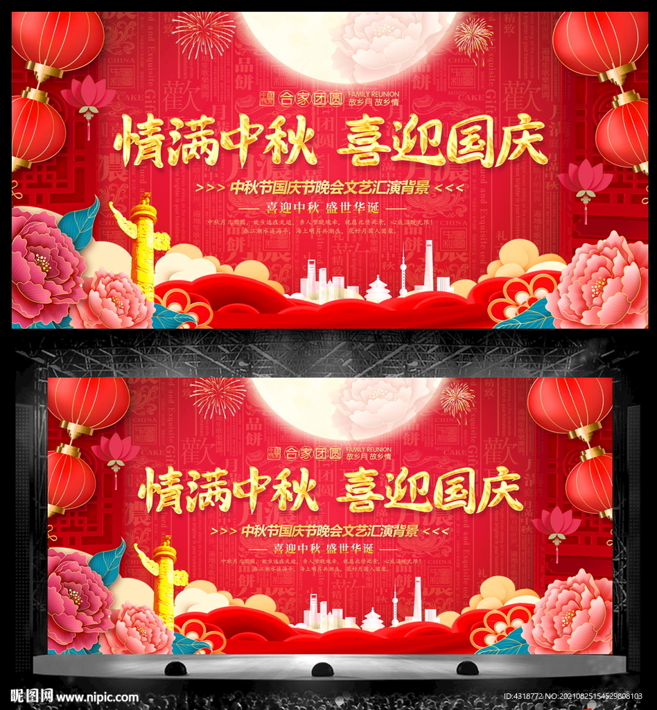 中秋国庆晚会