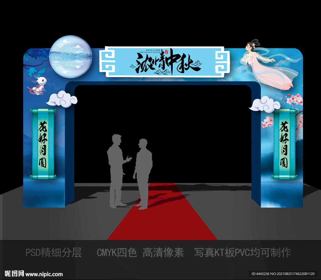 中秋拱门