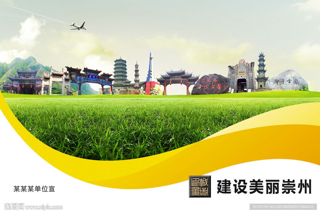 崇州市卫生文明环保城市风景展板