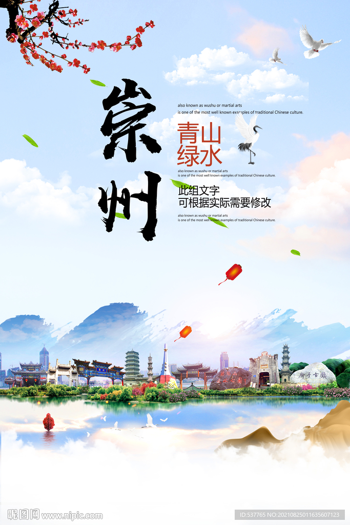 崇州市青山绿水生态宜居城市海报