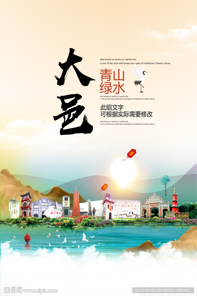 大邑青山绿水生态宜居城市海报