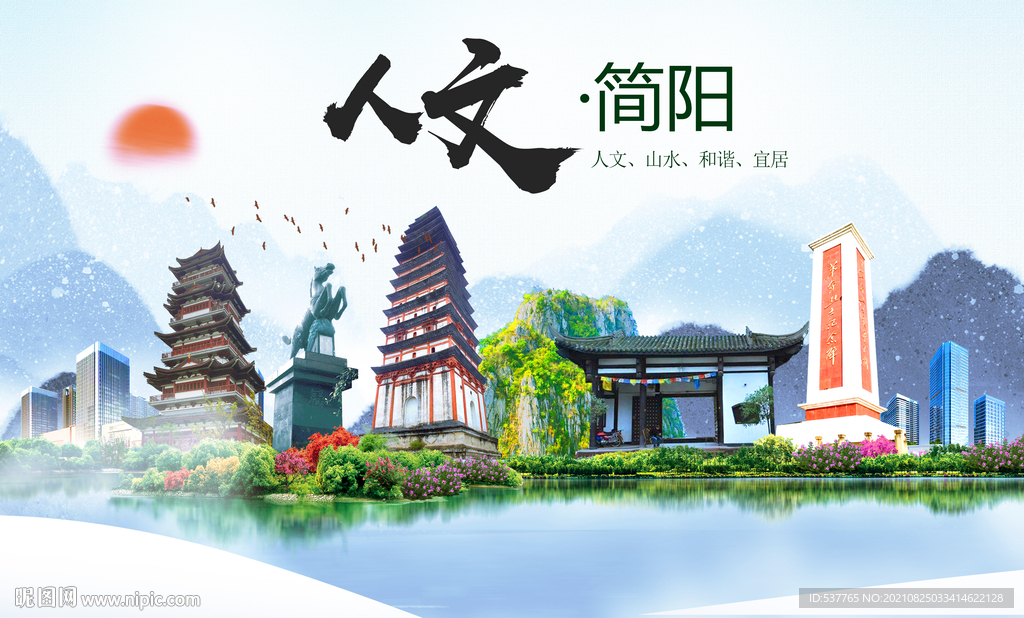 简阳市人文宜居生态山水城市海报