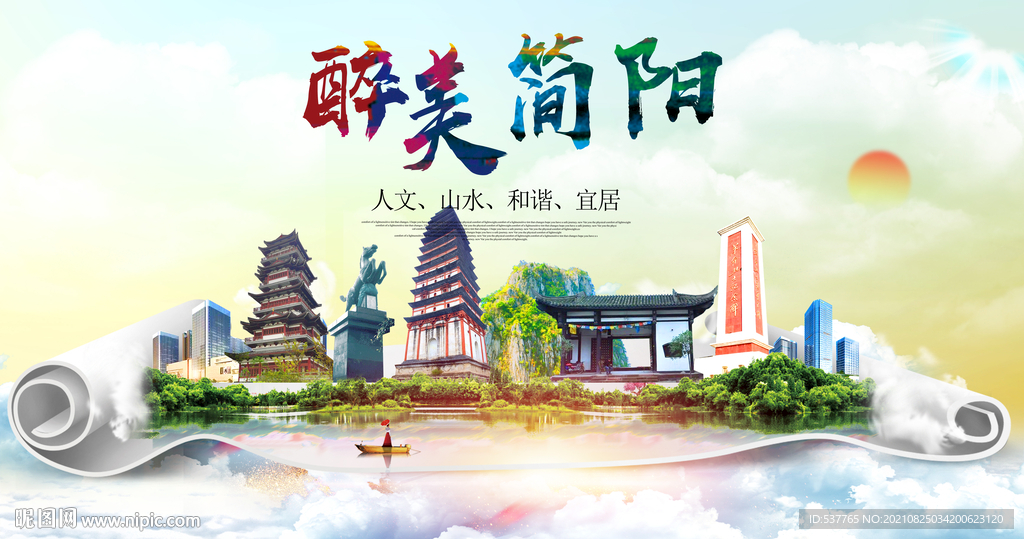 简阳市大醉美丽创城市风景海报