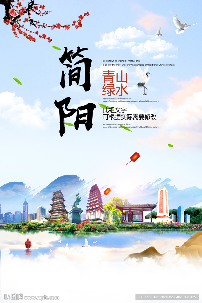 简阳市青山绿水生态宜居城市海报