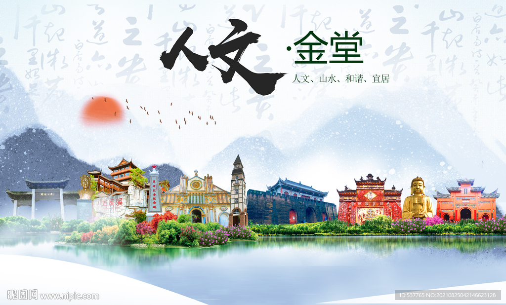金堂县人文宜居生态山水城市海报