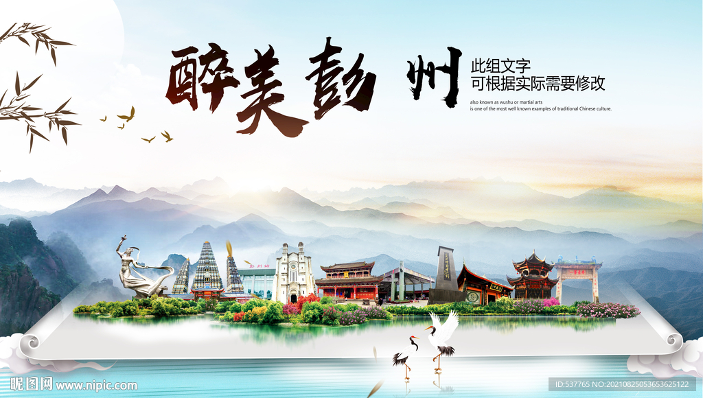 彭州市中国风山水墨魅力城市风景